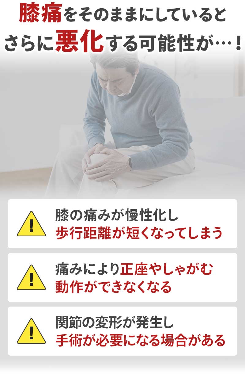 膝痛をそのままにしていると