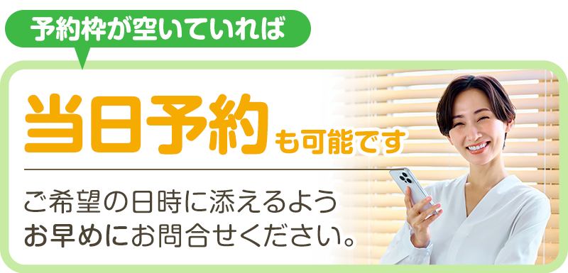 当日予約も可能です
