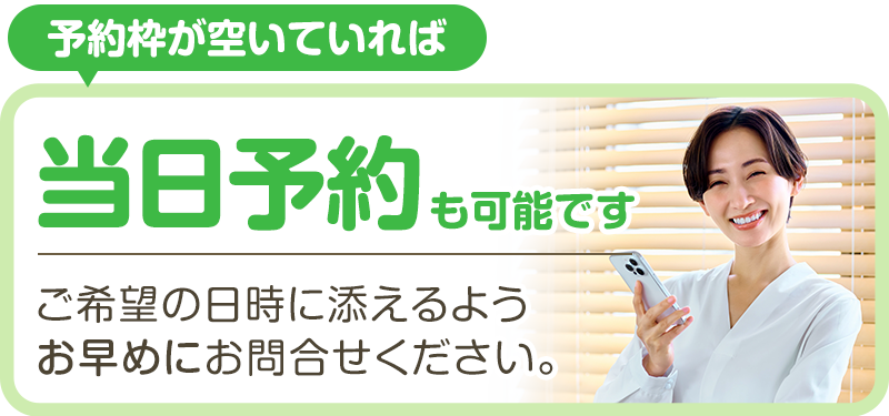 当日予約も可能です